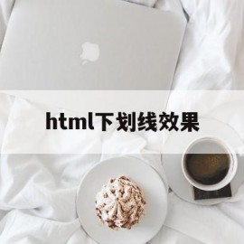 html下划线效果(html下划线怎么调位置)