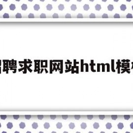 招聘求职网站html模板(招聘求职网站html模板免费)