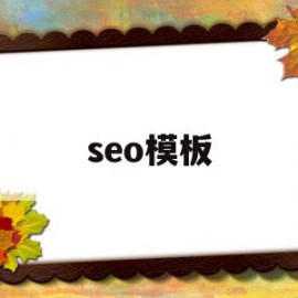 seo模板(seo模板引擎)