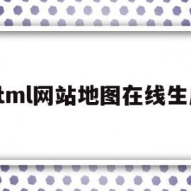 html网站地图在线生成(html怎么给现有网页加地图)