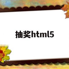 抽奖html5(抽奖小程序)