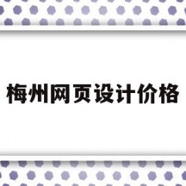 梅州网页设计价格(设计网页一般报价多少钱)