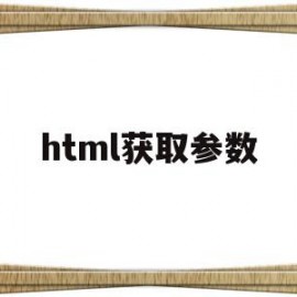 html获取参数(html获取地址栏参数)