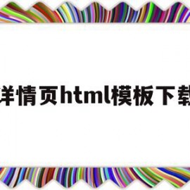 详情页html模板下载(详情页html模板下载网站)