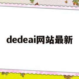 dedeai网站最新(dejavu网站怎么进不去)