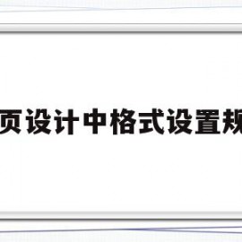 网页设计中格式设置规则(网页制作中有哪几种样式设置方法?)