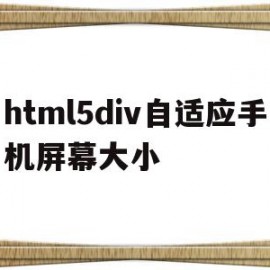 关于html5div自适应手机屏幕大小的信息