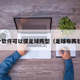 哪个软件可以摆足球阵型（足球布阵软件）