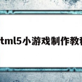 html5小游戏制作教程(html制作简单小游戏代码)