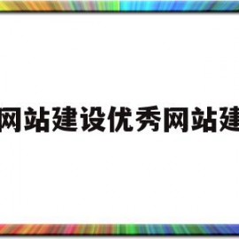 网站建设优秀网站建(知名网站建设)