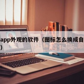 改变app外观的软件（图标怎么换成自己喜欢的）