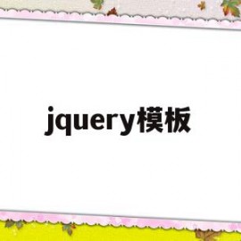 jquery模板(jquery模板渲染)