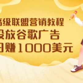 高级联盟营销教程：投放谷歌广告 日赚1000美元，快速获得高质量流量