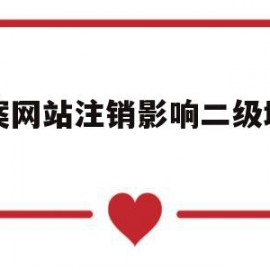 备案网站注销影响二级域名吗(备案网站注销影响二级域名吗知乎)