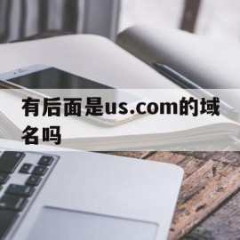 关于有后面是us.com的域名吗的信息