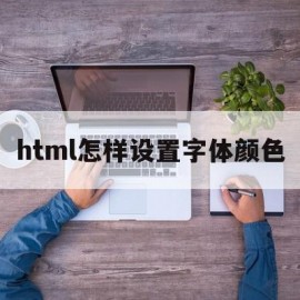 html怎样设置字体颜色(html中如何设置字体颜色)