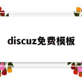 discuz免费模板(discuz官方手机模板)