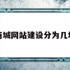 商城网站建设分为几块的简单介绍