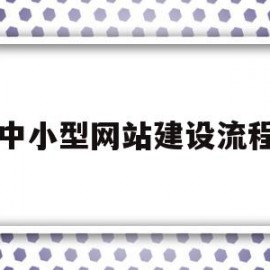 中小型网站建设流程(中小型网站建设流程图)