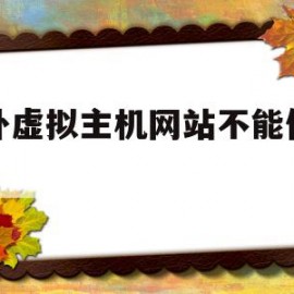 海外虚拟主机网站不能伪静态(虚拟主机如何实现php伪静态设置)