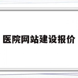 医院网站建设报价(网站建设报价方案模板)