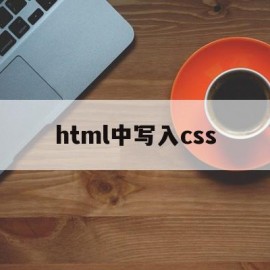 html中写入css(html中写入java script代码的方法)