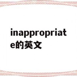 inappropriate的英文(inappropriate英语怎么读)