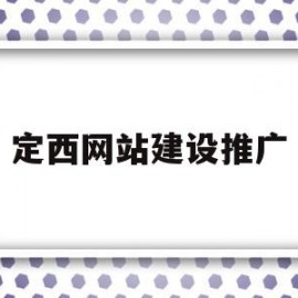 定西网站建设推广(定西网站优化公司)