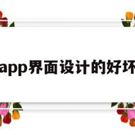 app界面设计的好坏(app界面设计分析六个方面)