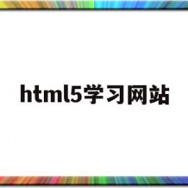 html5学习网站(html5+css3网页设计基础教程)