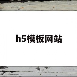 h5模板网站(h5模板网站 免费)