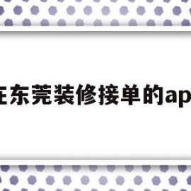 在东莞装修接单的app的简单介绍