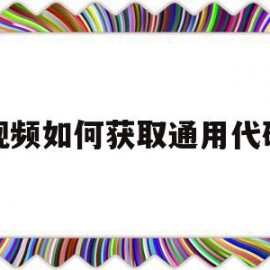 视频如何获取通用代码的简单介绍