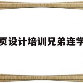 网页设计培训兄弟连学院的简单介绍