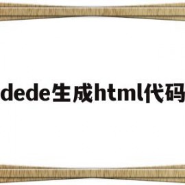 dede生成html代码(dedetag engine create file)