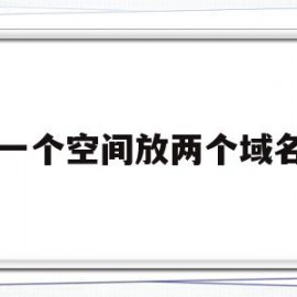 关于一个空间放两个域名的信息