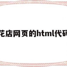 花店网页的html代码(html制作花店网页)