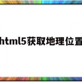 html5获取地理位置(html获取定位)