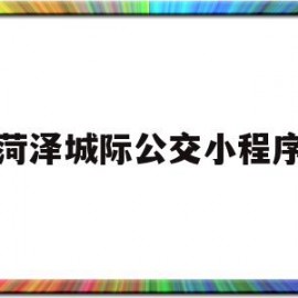 菏泽城际公交小程序(共青城791城际公交哪个小程序)