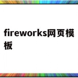 fireworks网页模板(fireworks网页设计教程)