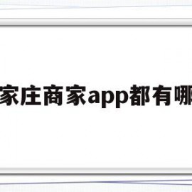 关于石家庄商家app都有哪些的信息