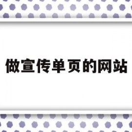 做宣传单页的网站(ai怎么做宣传单页)