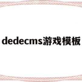 dedecms游戏模板(dedecms是什么软件)