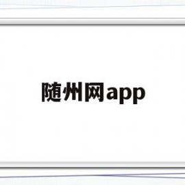 随州网app(随州网招聘)