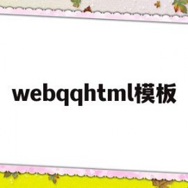 关于webqqhtml模板的信息