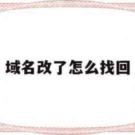 域名改了怎么找回(win7域名怎么改)