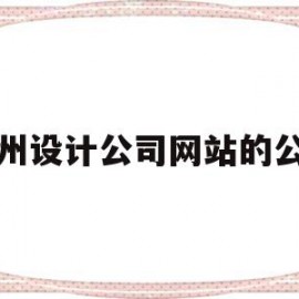 徐州设计公司网站的公司的简单介绍