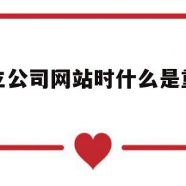 关于建立公司网站时什么是重要的的信息