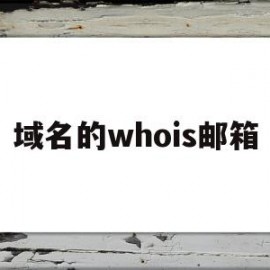 域名的whois邮箱(域名whois邮箱查询)