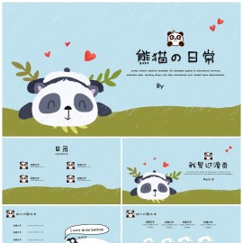 可爱卡通熊猫の日常教育教学童趣PPT模板模板下载